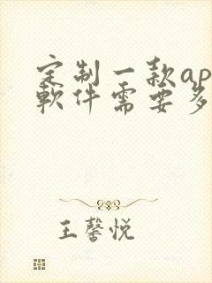 定制一款app软件需要多少钱