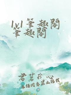 1v1笔趣阁 笔趣阁