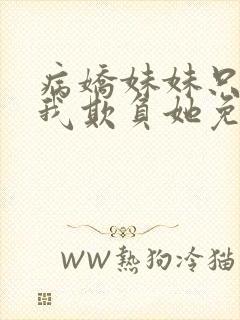 病娇妹妹只想让我欺负她免费漫画下拉式59话