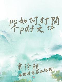 ps如何打开整个pdf文件