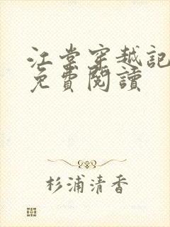 江棠穿越记小说免费阅读