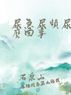 尿急尿频尿少怎么回事