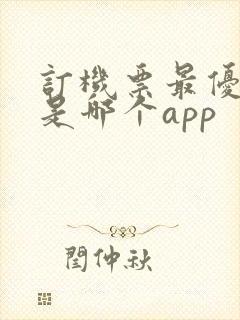 订机票最优惠的是哪个app