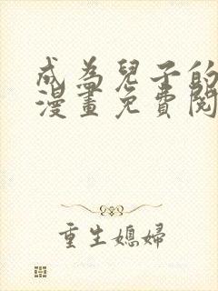 成为儿子的初恋漫画免费阅读下拉式最新章节