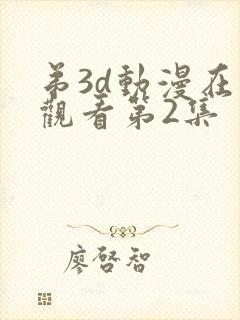 弟3d动漫在线观看第2集