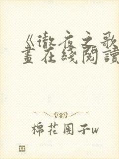 《彻夜之歌》漫画在线阅读