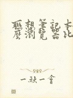 联想笔记本用什么浏览器比较好