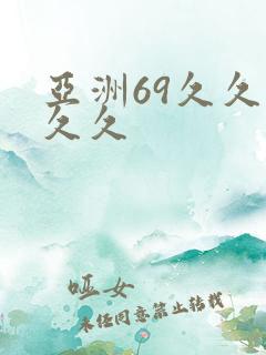 亚洲69久久久久久