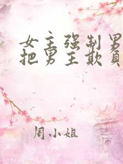 女主强制男主且把男主欺负哭的小说