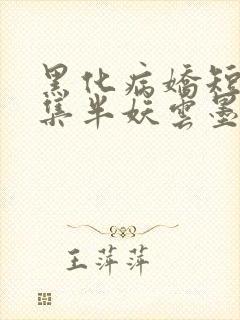 黑化病娇短篇合集半妖云墨