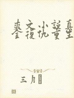 爽文小说真假千金复仇重生