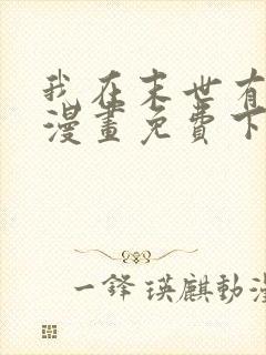 我在末世有套房漫画免费下拉式6