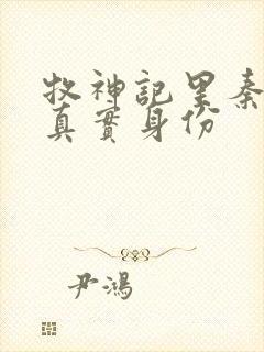 牧神记里秦牧的真实身份