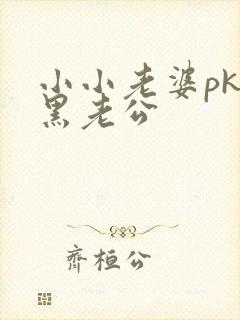 小小老婆pk腹黑老公