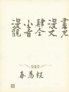 漫小肆漫画在线观看全文免费阅读