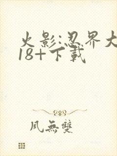 火影:忍界大战18+下载