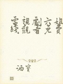 电视剧六姐妹在线观看免费