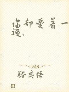 你却爱着一个傻逼.