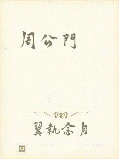 周公门