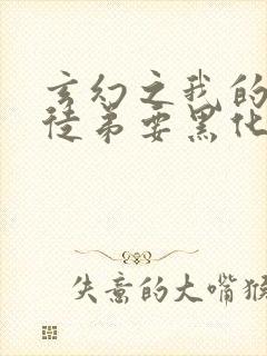 玄幻之我的女帝徒弟要黑化全