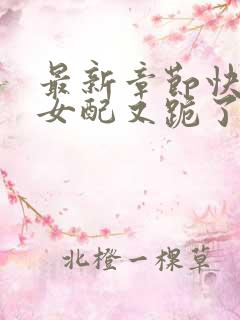 最新章节快穿:女配又跪了