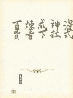 百炼成神漫画免费看下拉式六漫画