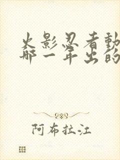 火影忍者动漫是哪一年出的