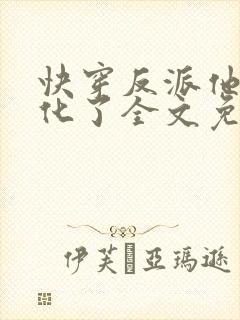 快穿反派他又黑化了全文免费阅读