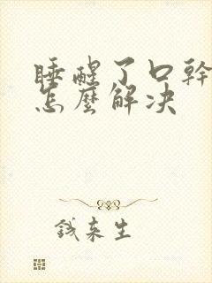 睡醒了口干口苦怎么解决