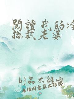 阅读 我的冷艳总裁老婆