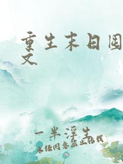 重生末日囤货爽文