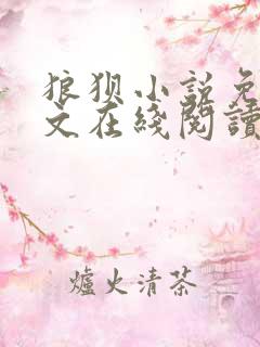 狼狈小说免费全文在线阅读