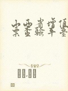 山西省增值税发票查验平台