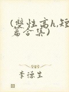 (双性高h,短篇合集)
