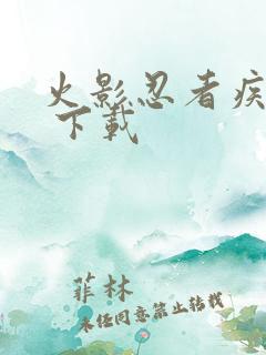 火影忍者疾风传 下载