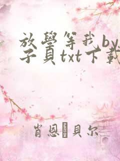 放学等我by酱子贝txt下载