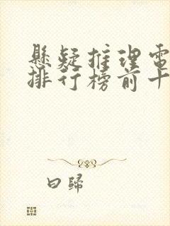 悬疑推理电视剧排行榜前十名