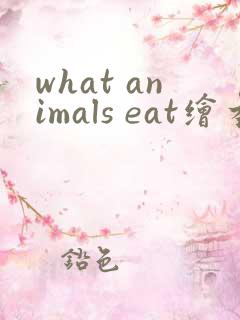 what animals eat绘本翻译