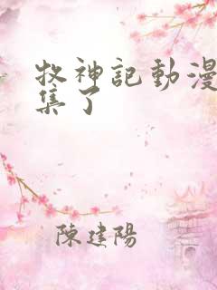 牧神记动漫多少集了