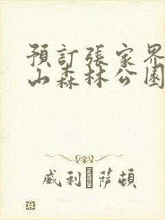 预订张家界天门山森林公园门票