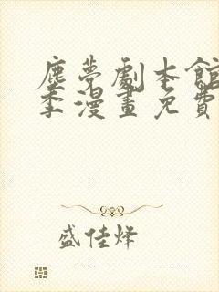 尘梦剧本馆第二季漫画免费阅读下拉式