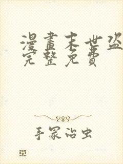 漫画末世盗贼行完整免费