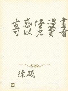 古惑仔漫画哪里可以免费看