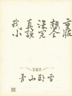 我真没想重生啊小说完全版