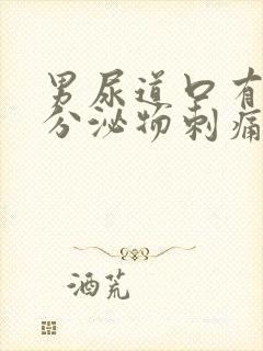 男尿道口有白色分泌物刺痛