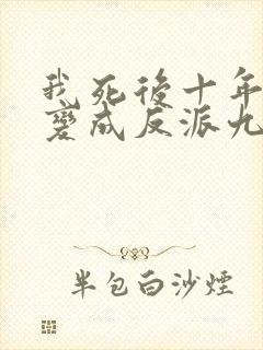 我死后十年儿子变成反派九黎