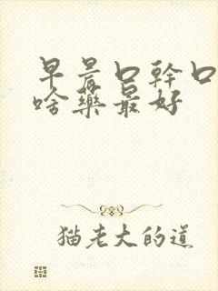 早晨口干口苦吃啥药最好