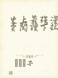 史上最强漫画免费阅读下拉式六漫画