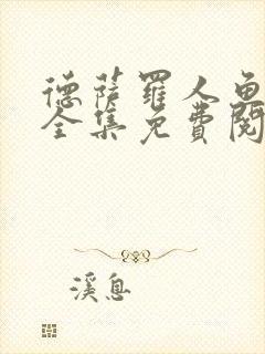 德萨罗人鱼漫画全集免费阅读