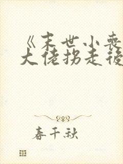 《末世小丧尸被大佬拐走后》